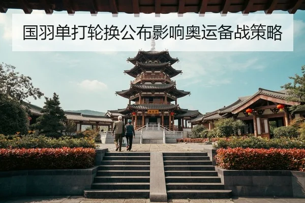 国羽单打轮换公布影响奥运备战策略 - WD Entertainment